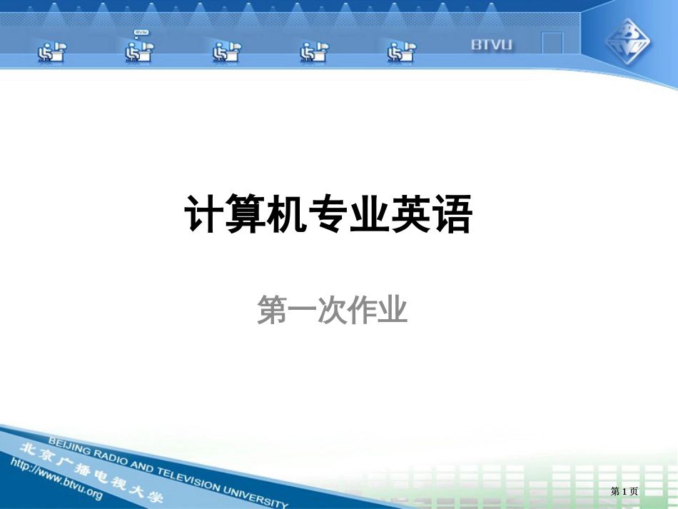 计算机专业英语课件市公开课金奖市赛课一等奖课件_第1页