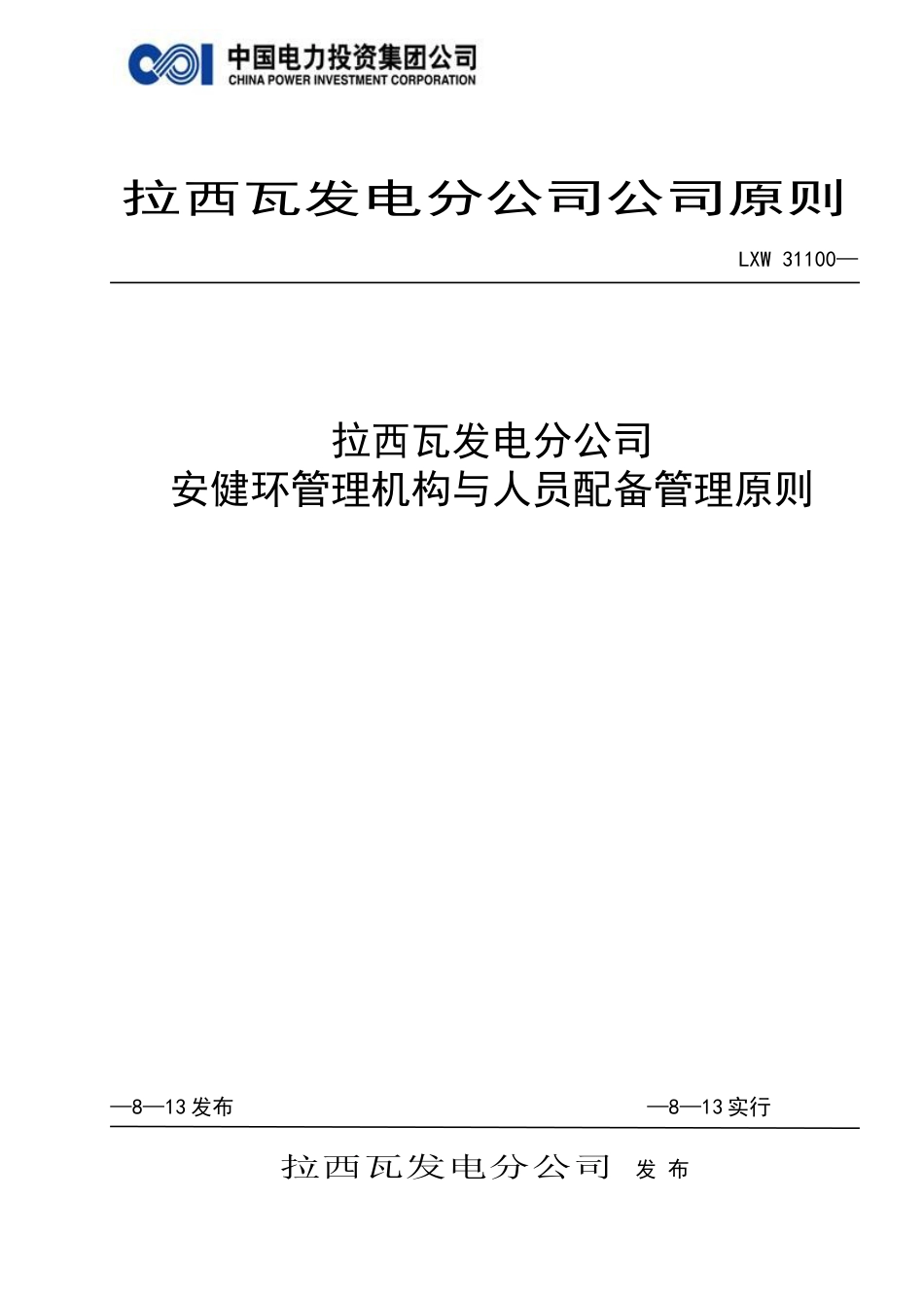 安健环管理机构与人员配置管理制度_第1页