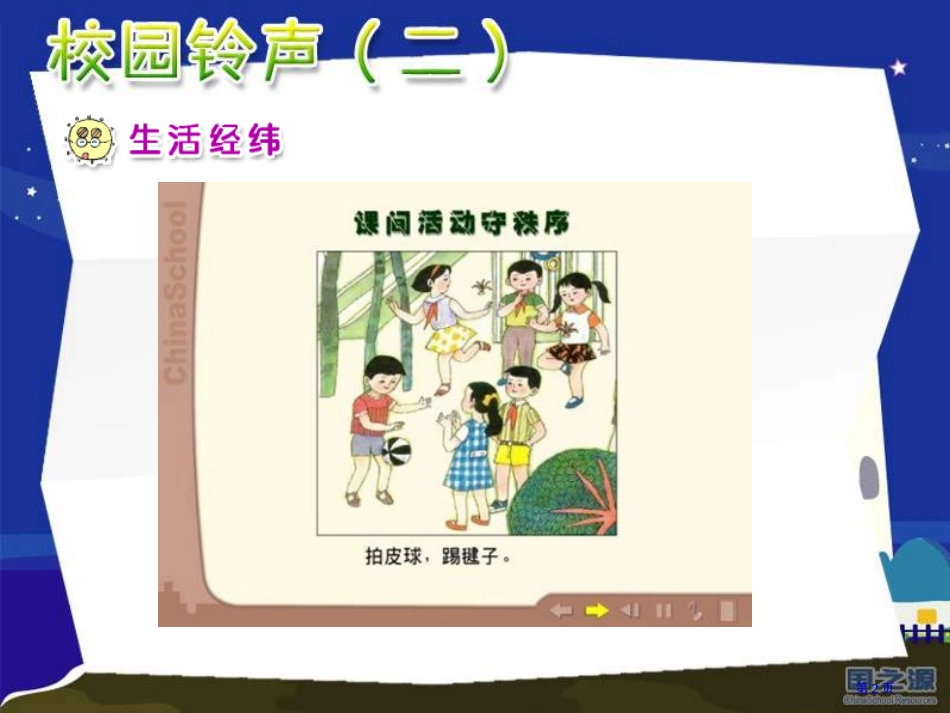 校园铃声二一年级上册市公开课金奖市赛课一等奖课件_第2页