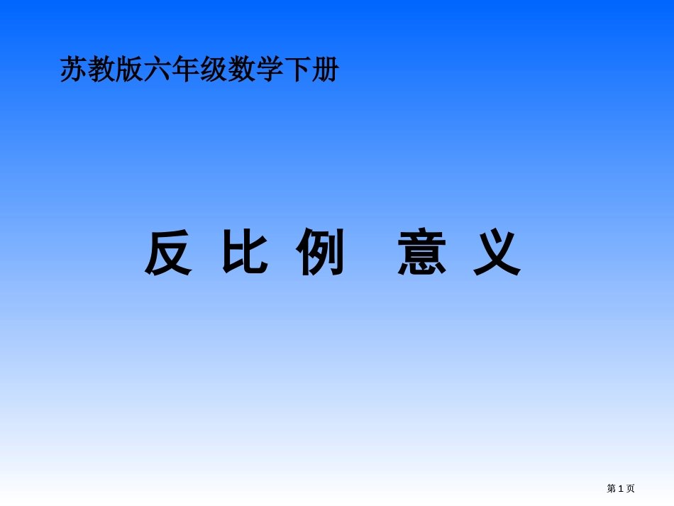 苏教版六年下反比例的意义课件市公开课金奖市赛课一等奖课件_第1页