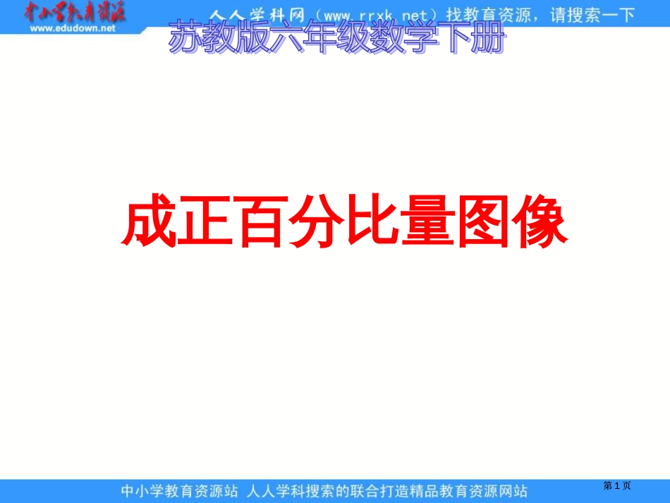 苏教版六年级下册成正比例的量的图像课件市公开课金奖市赛课一等奖课件_第1页