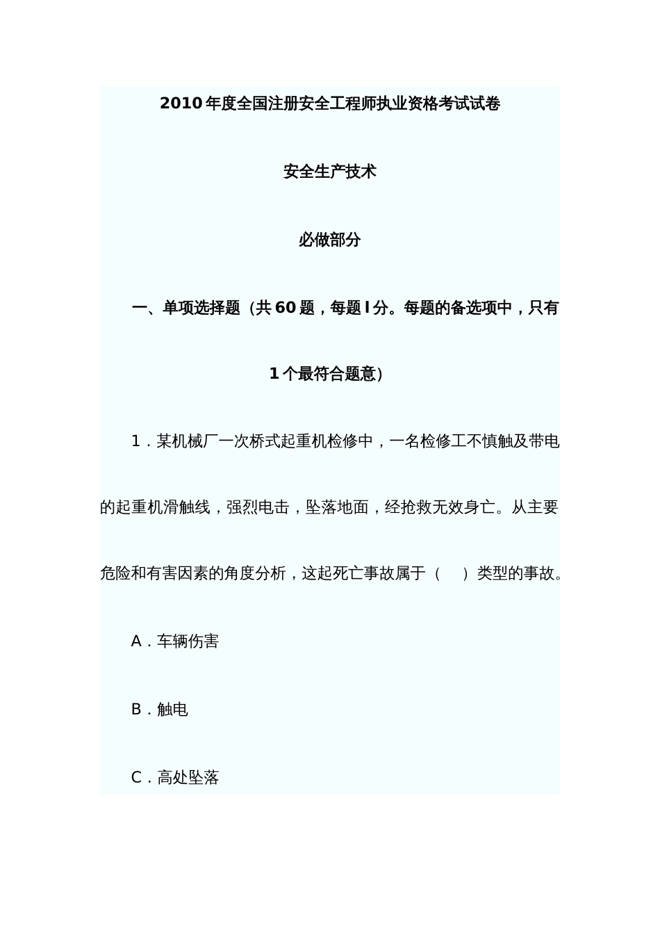 2022年注册安全工程师执业资格考试试卷安全生产技术_第1页