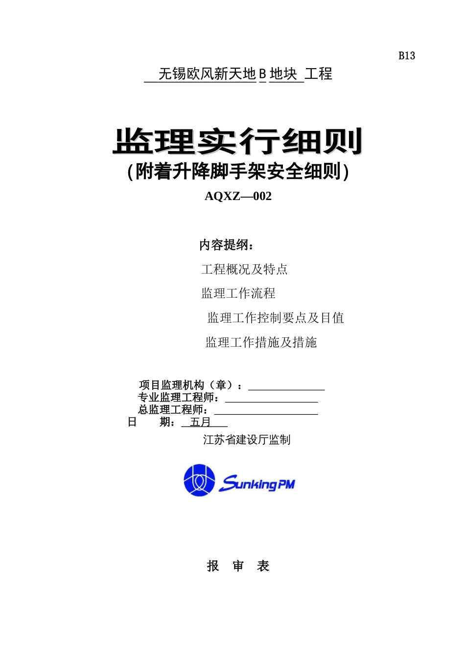 某高层住宅附着式升降脚手架安全监理细则_第1页