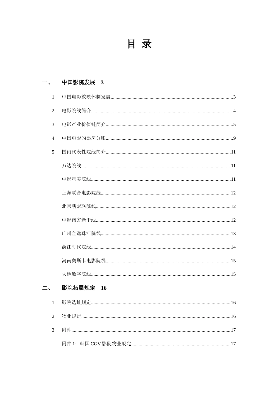 2023年影院招商全套培训资料_第1页