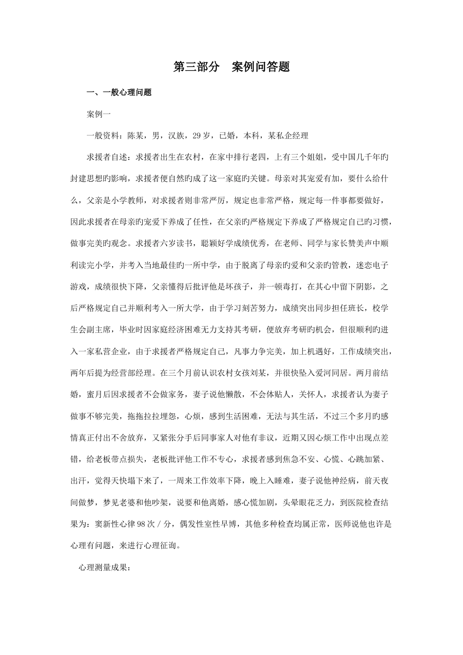 2023年心理咨询师三级案例问答题一般心理问题_第1页