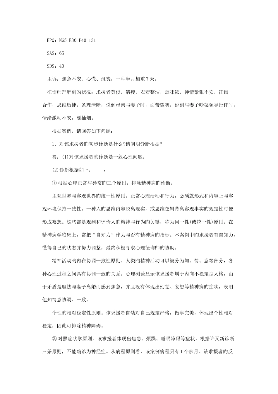 2023年心理咨询师三级案例问答题一般心理问题_第2页