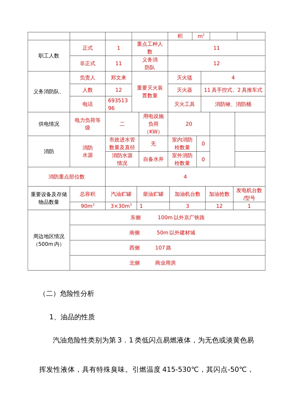 加油站泄漏火灾事故应急预案_第3页