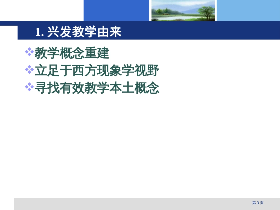 兴发教学的原理与方法市公开课金奖市赛课一等奖课件_第3页