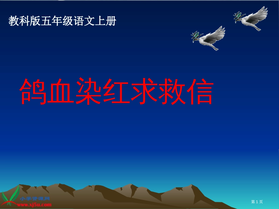 教科版五年级上册鸽血染红的求救信市公开课金奖市赛课一等奖课件_第1页