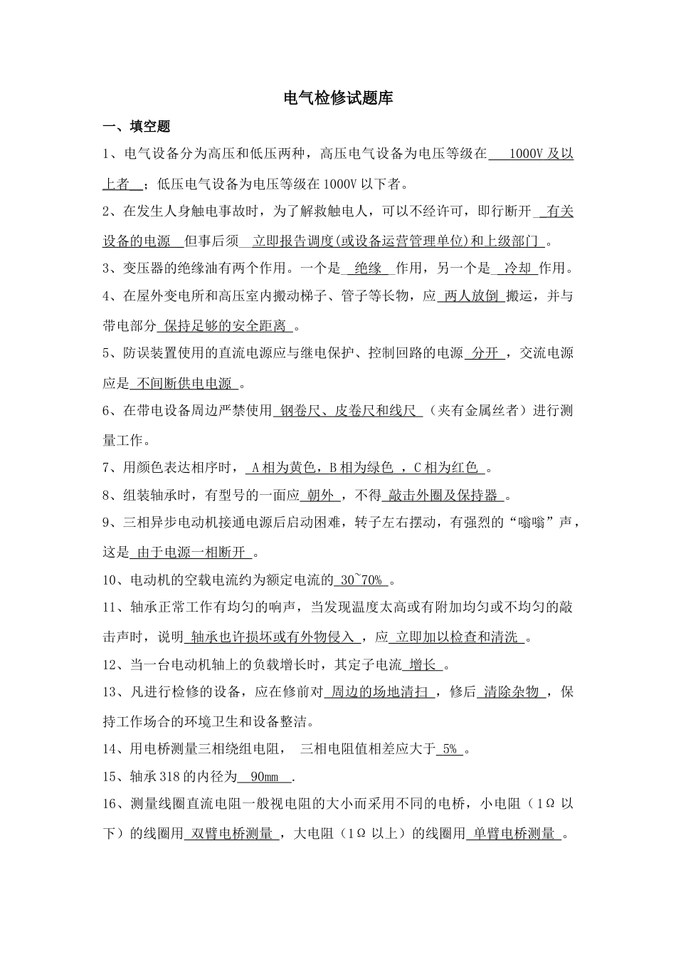 2023年电气检修专业试题库_第1页