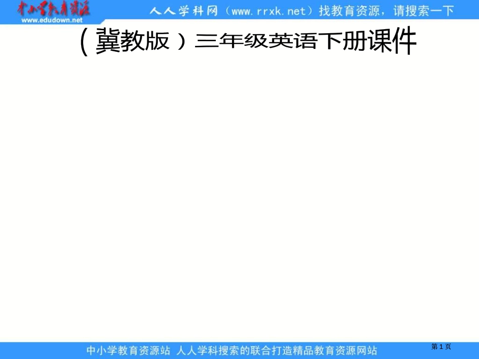 冀教版三年级下册UNIT1Lesson1I’mHungry课件市公开课金奖市赛课一等奖课件_第1页