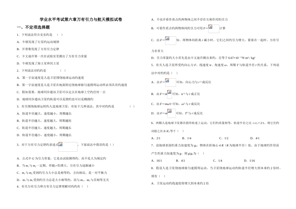 2023年学业水平考试万有引力与航天模拟试卷_第1页