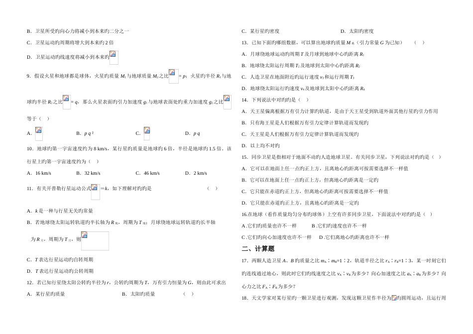 2023年学业水平考试万有引力与航天模拟试卷_第2页