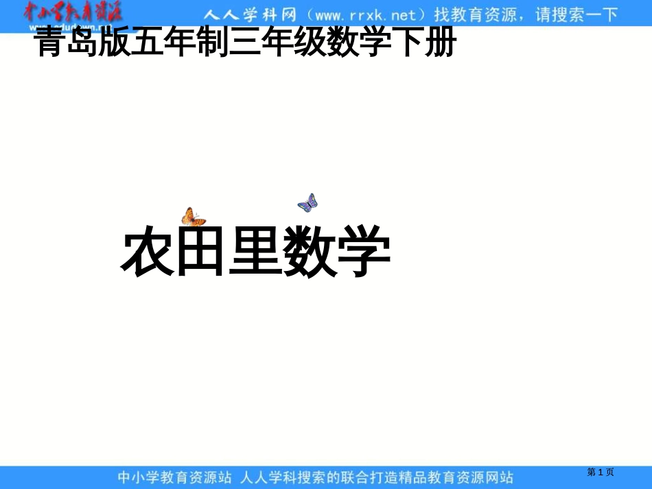 青岛版三年下农田里的数学课件市公开课金奖市赛课一等奖课件_第1页