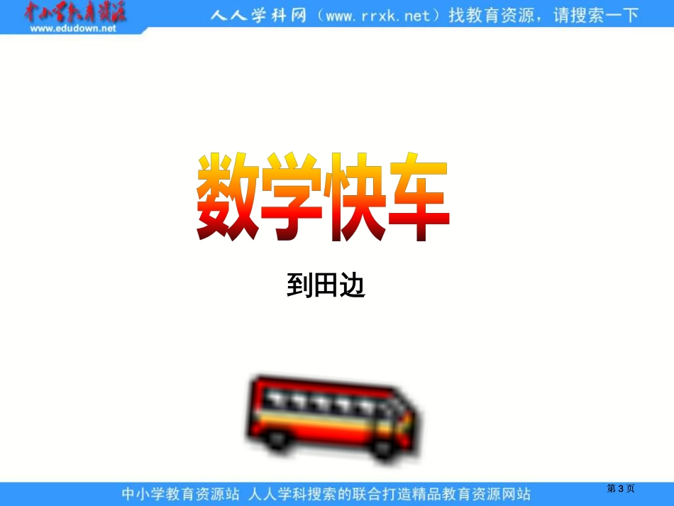 青岛版三年下农田里的数学课件市公开课金奖市赛课一等奖课件_第3页