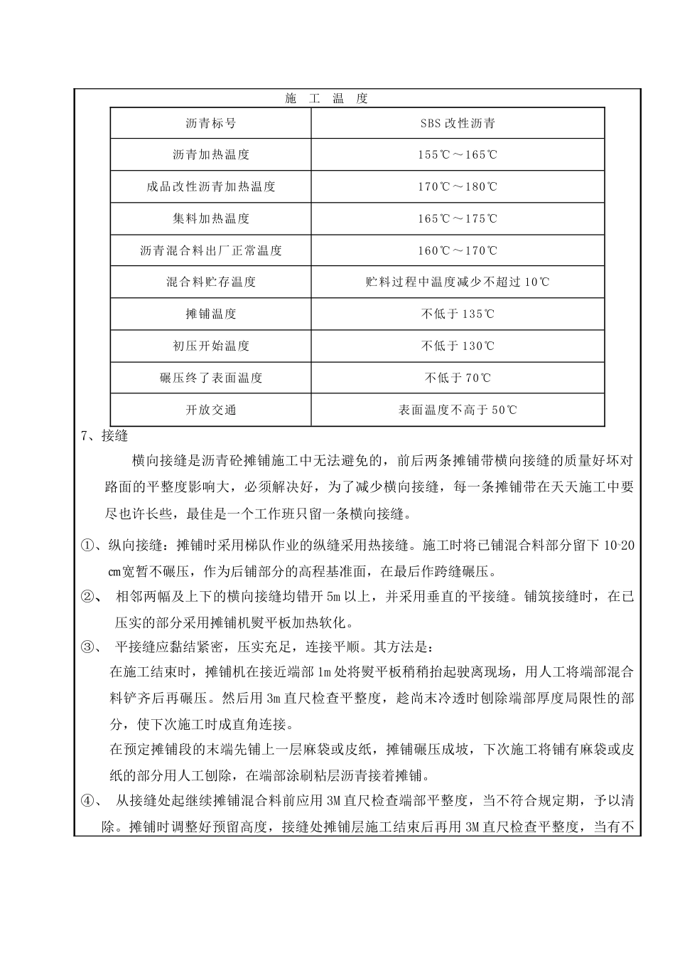 沥青混凝土施工技术交底_第3页