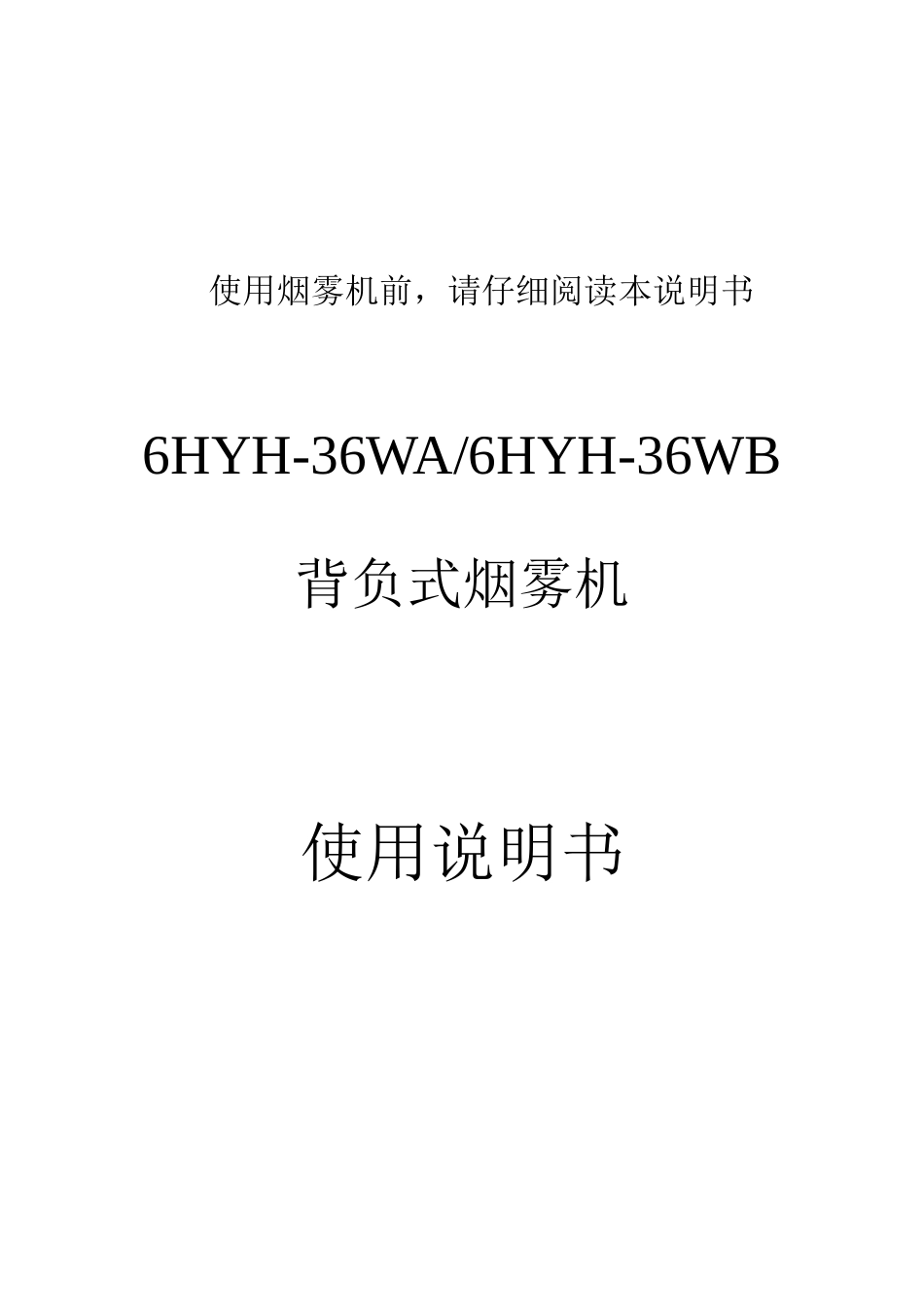 烟雾机产品使用说明书_第1页