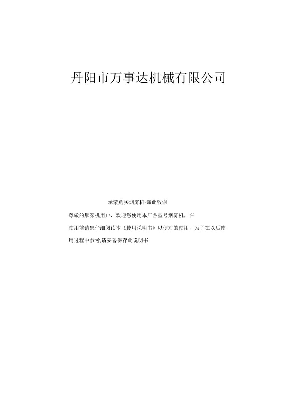 烟雾机产品使用说明书_第2页