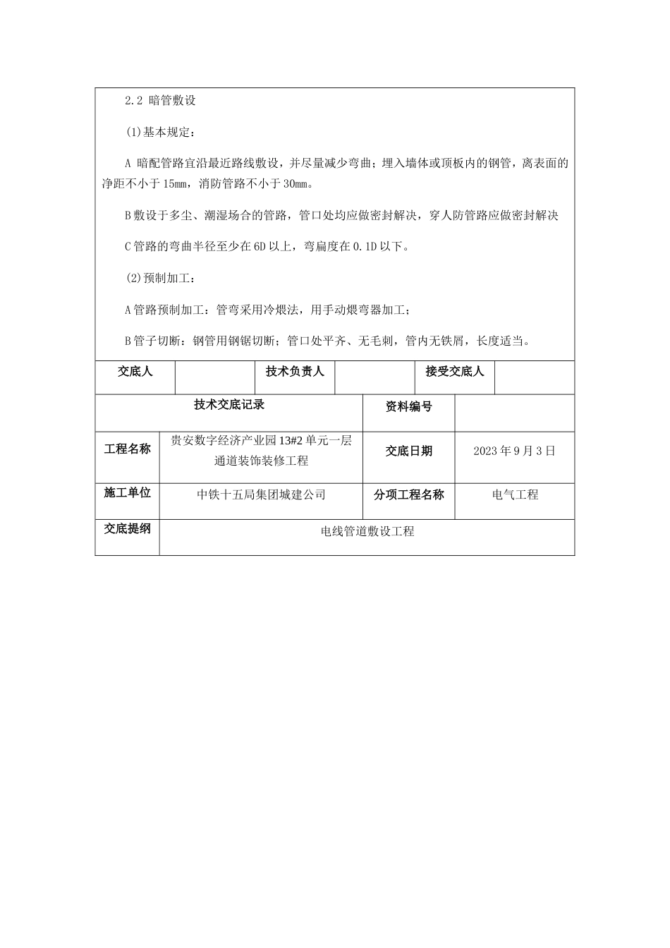 电气线管敷设技术交底_第2页