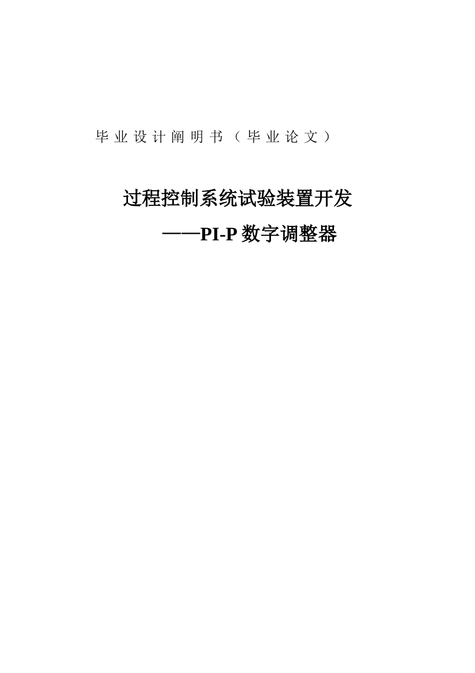 过程控制系统实验装置开发设计说明_第1页