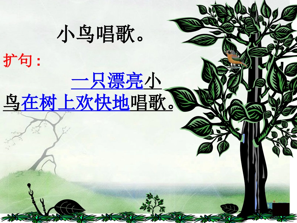 缩句、扩句复习市名师优质课赛课一等奖市公开课获奖课件_第3页