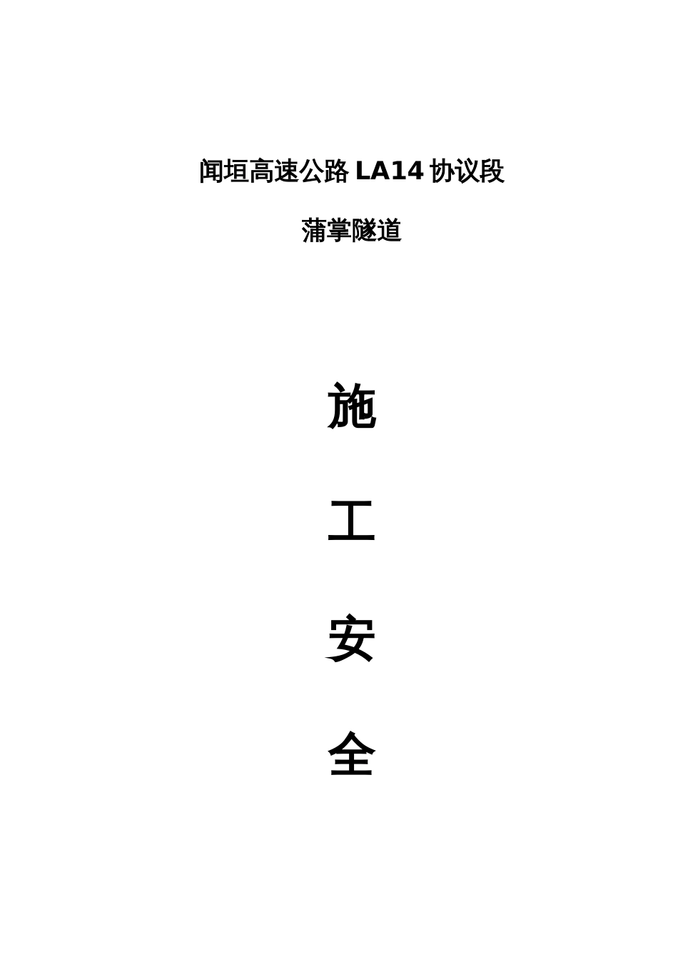 隧道安全施工方案_第1页