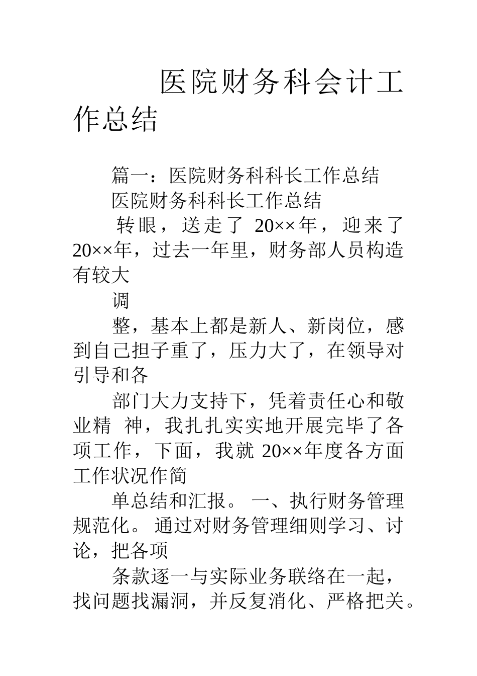 医院财务科会计工作总结_第1页