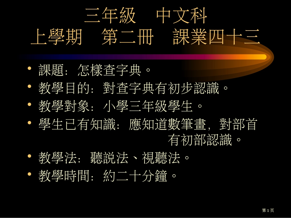 三年级中文科上学期第二册课业四十三市公开课金奖市赛课一等奖课件_第1页