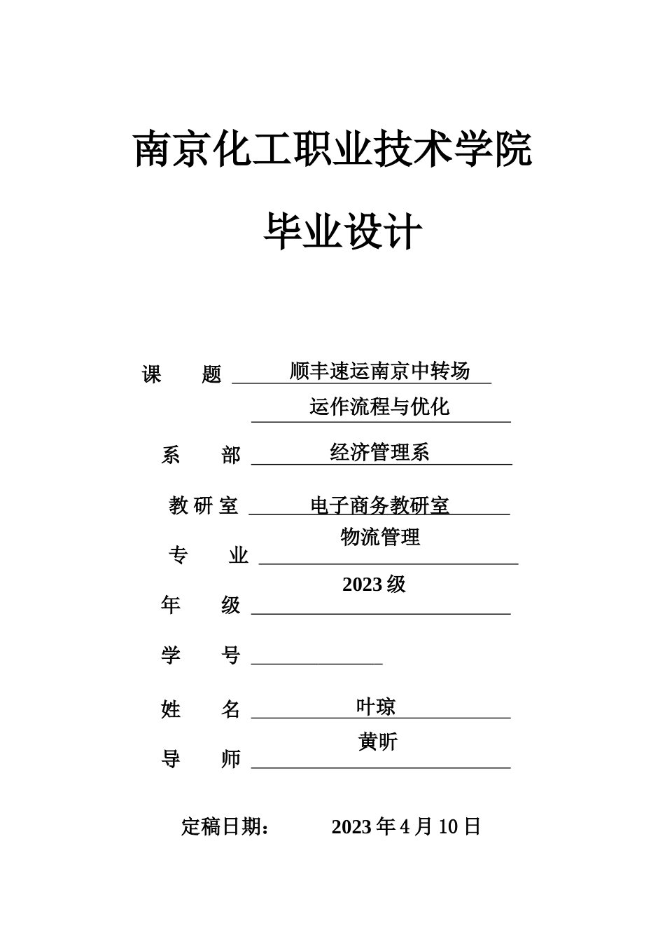 顺丰速运南京中转场运作流程与优化_第1页