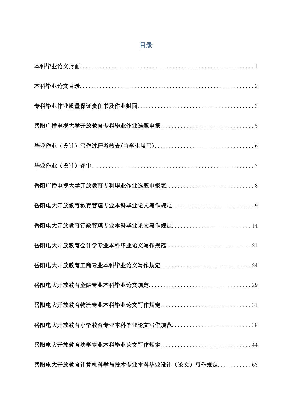 2023年岳阳电大开放教育本专科毕业论文作业写作要求及规范汇编_第1页