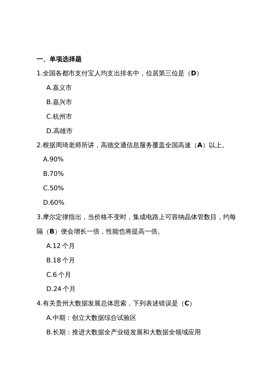 公需科目大数据培训考试试题及参考答案_第1页