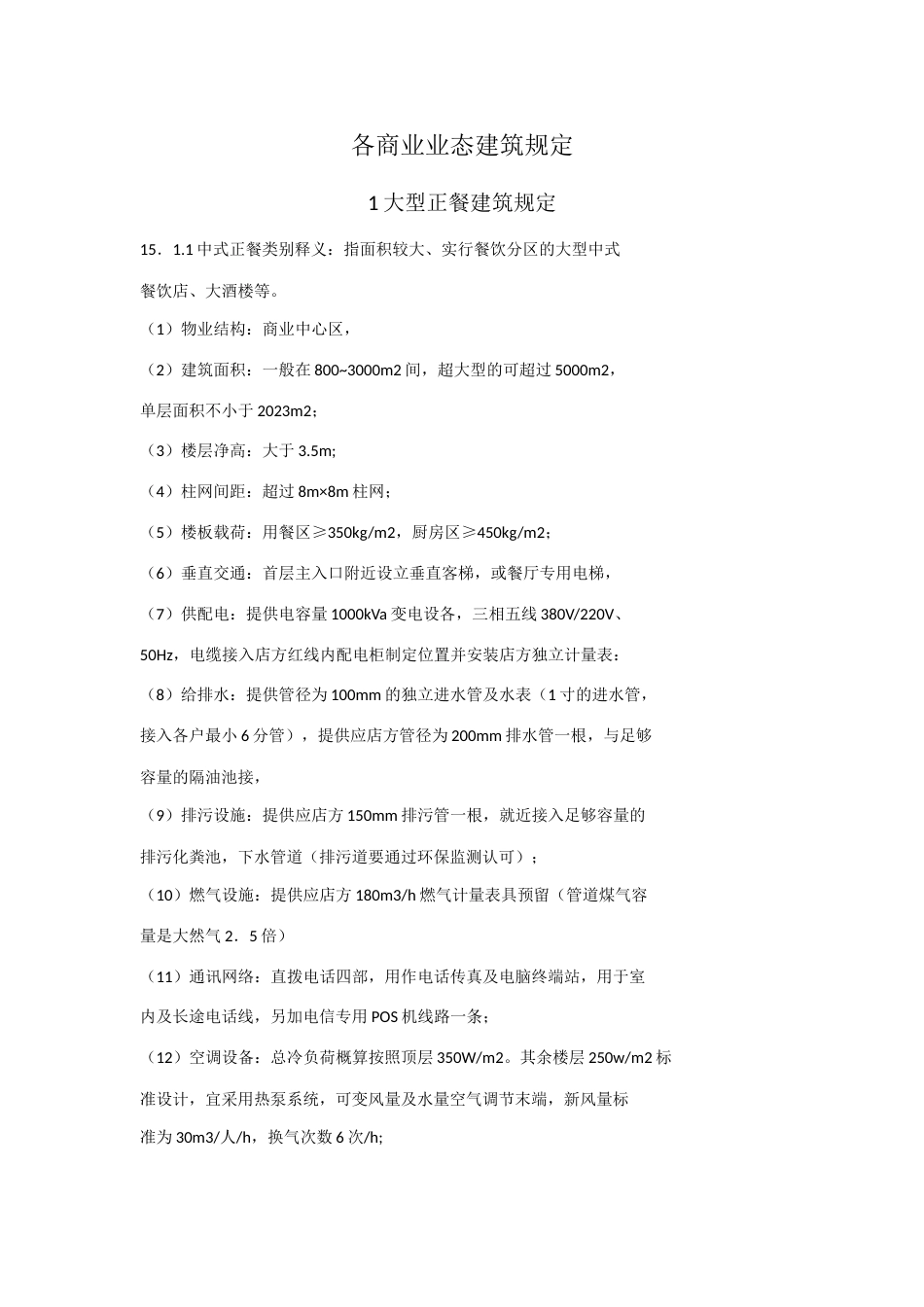 各商业业态建筑要求整理_第1页