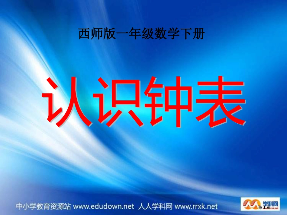 西师大版数学一下认识钟表课件之八市公开课金奖市赛课一等奖课件_第1页