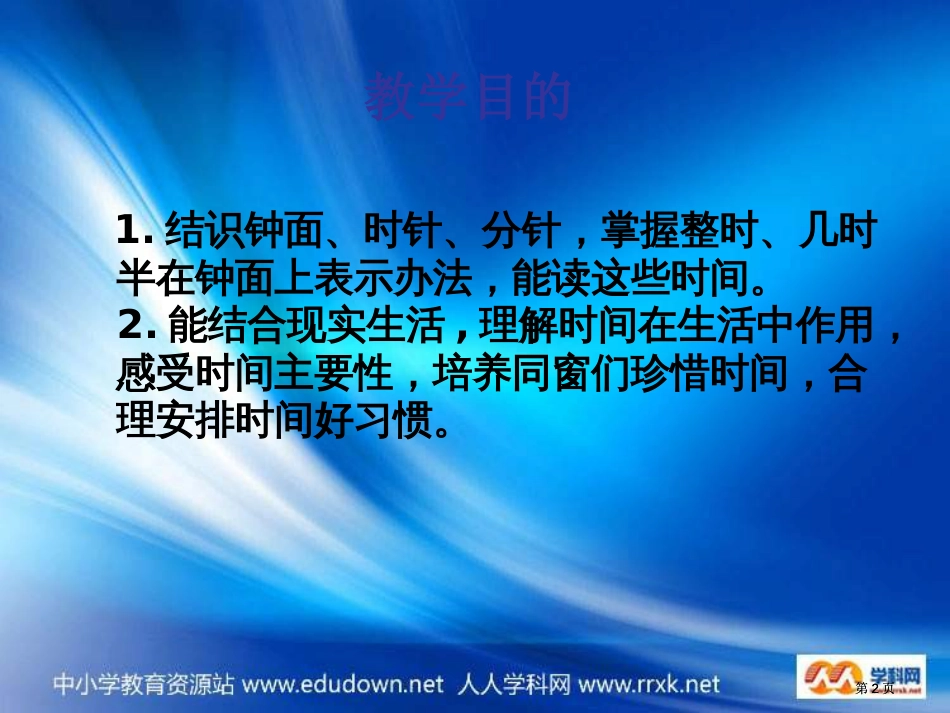 西师大版数学一下认识钟表课件之八市公开课金奖市赛课一等奖课件_第2页