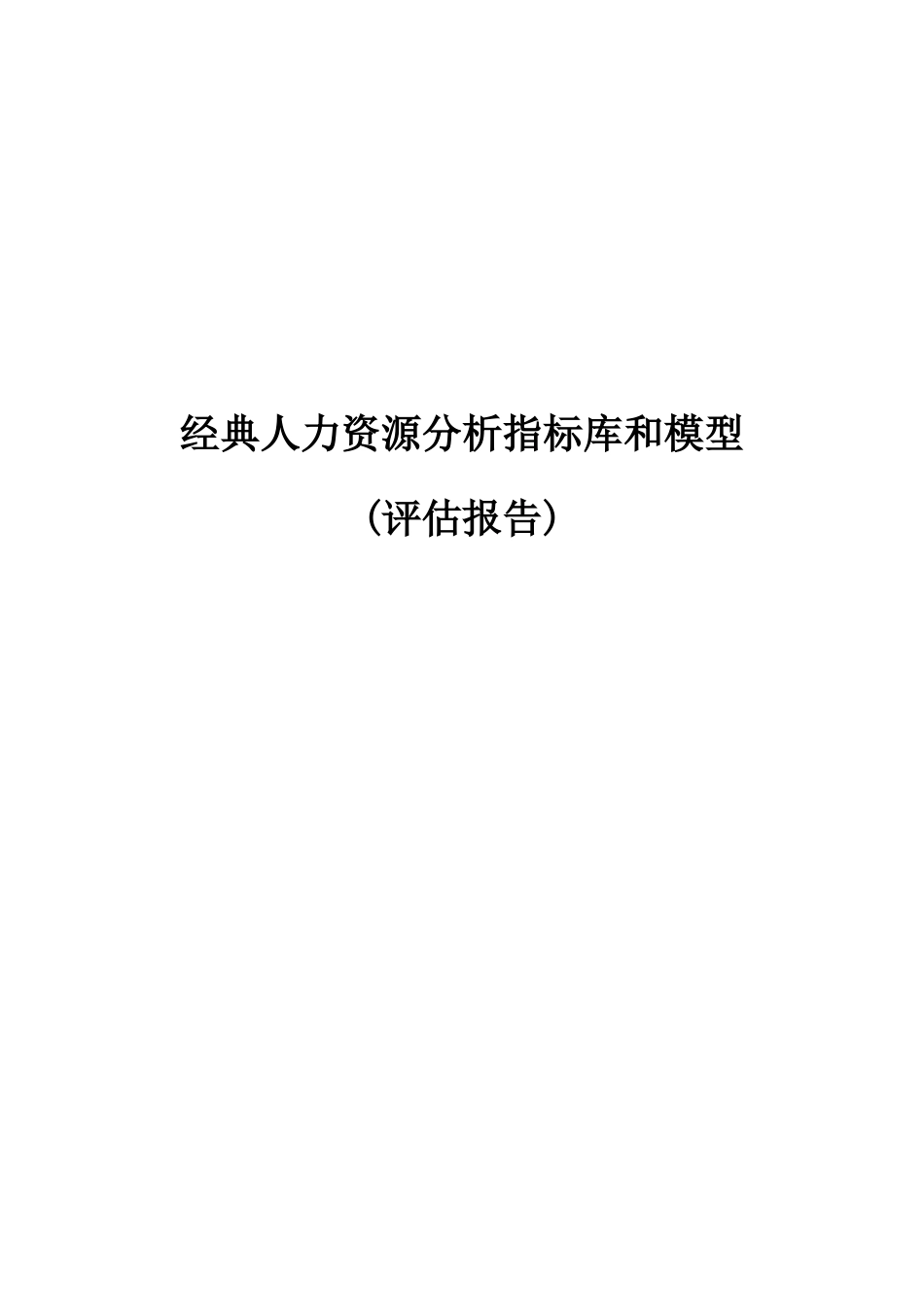 经典人力资源分析指标库和模型评估报告_第1页