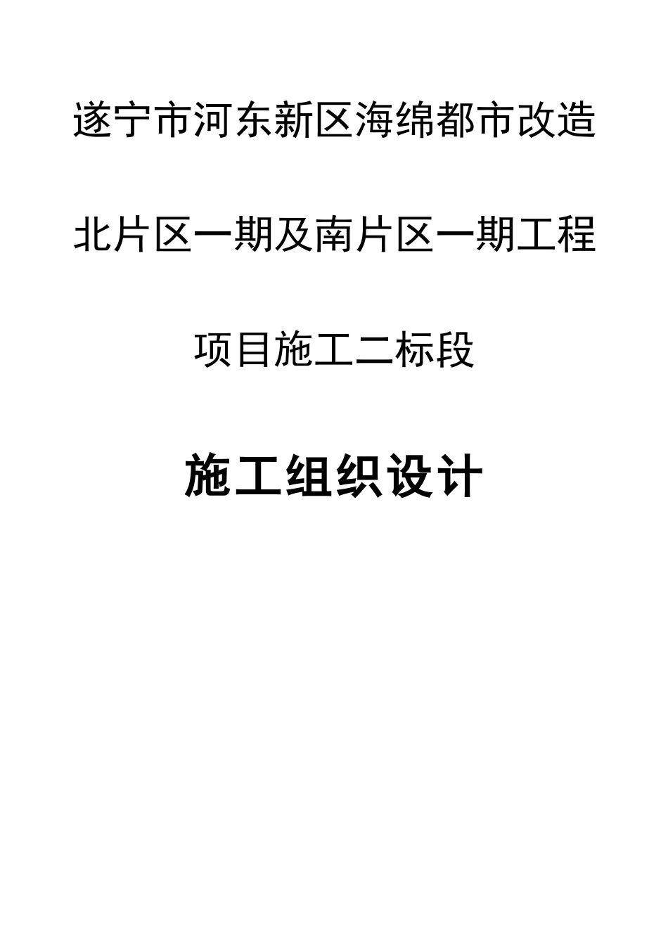 海绵城市改造北片区一期及南片区一期工程项目施工组织设计_第1页