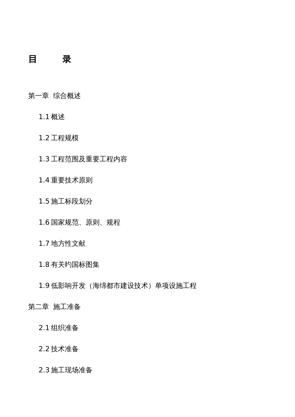 海绵城市改造北片区一期及南片区一期工程项目施工组织设计_第2页