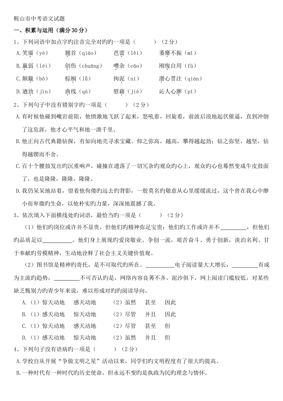 2023年辽宁省鞍山市中考语文真题及答案_第1页