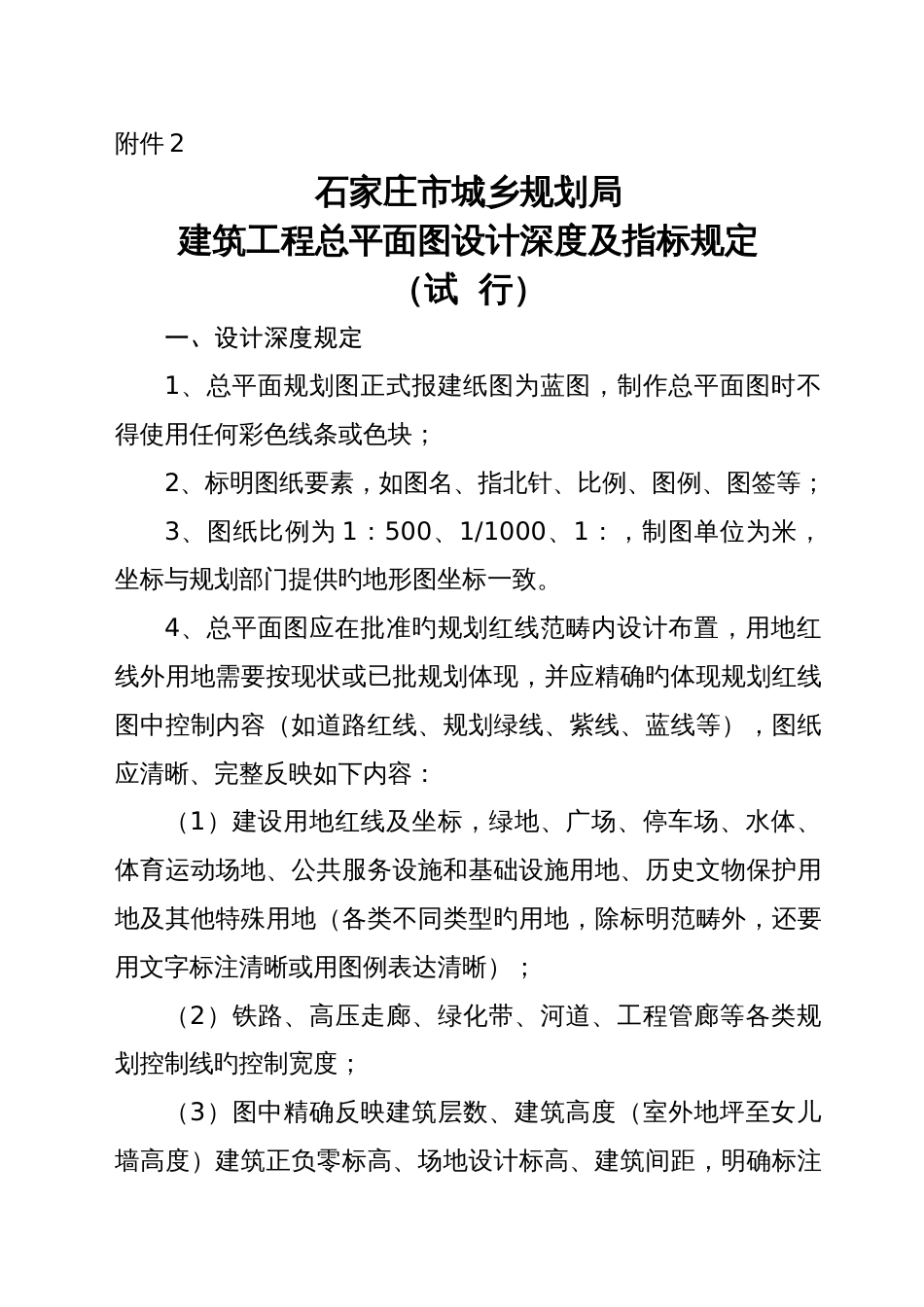 石家庄市城乡规划局建筑工程总平面图设计深度及指标要求_第1页