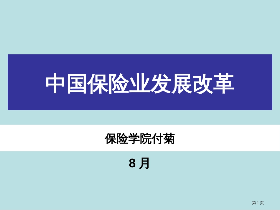 保险发展历史公开课获奖课件_第1页