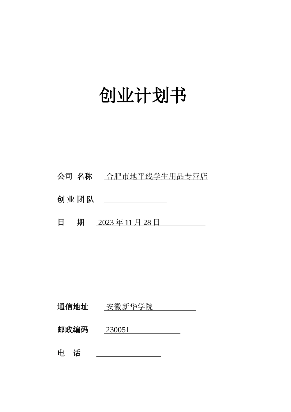 安徽新华学院药学院学生刘的创业计划书_第1页