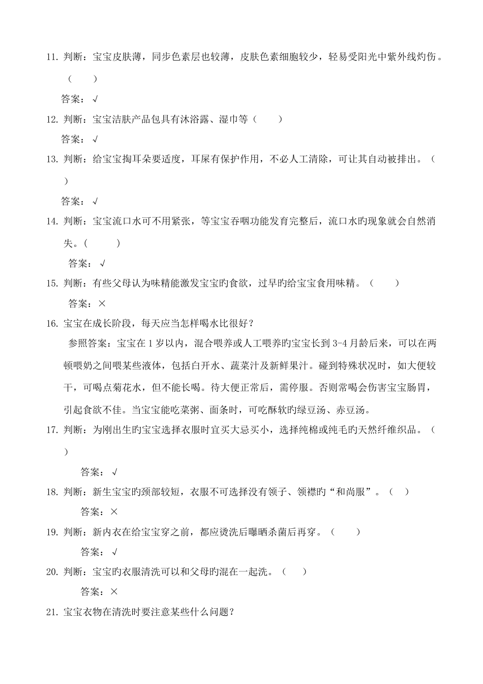 2023年育儿知识试题_第3页
