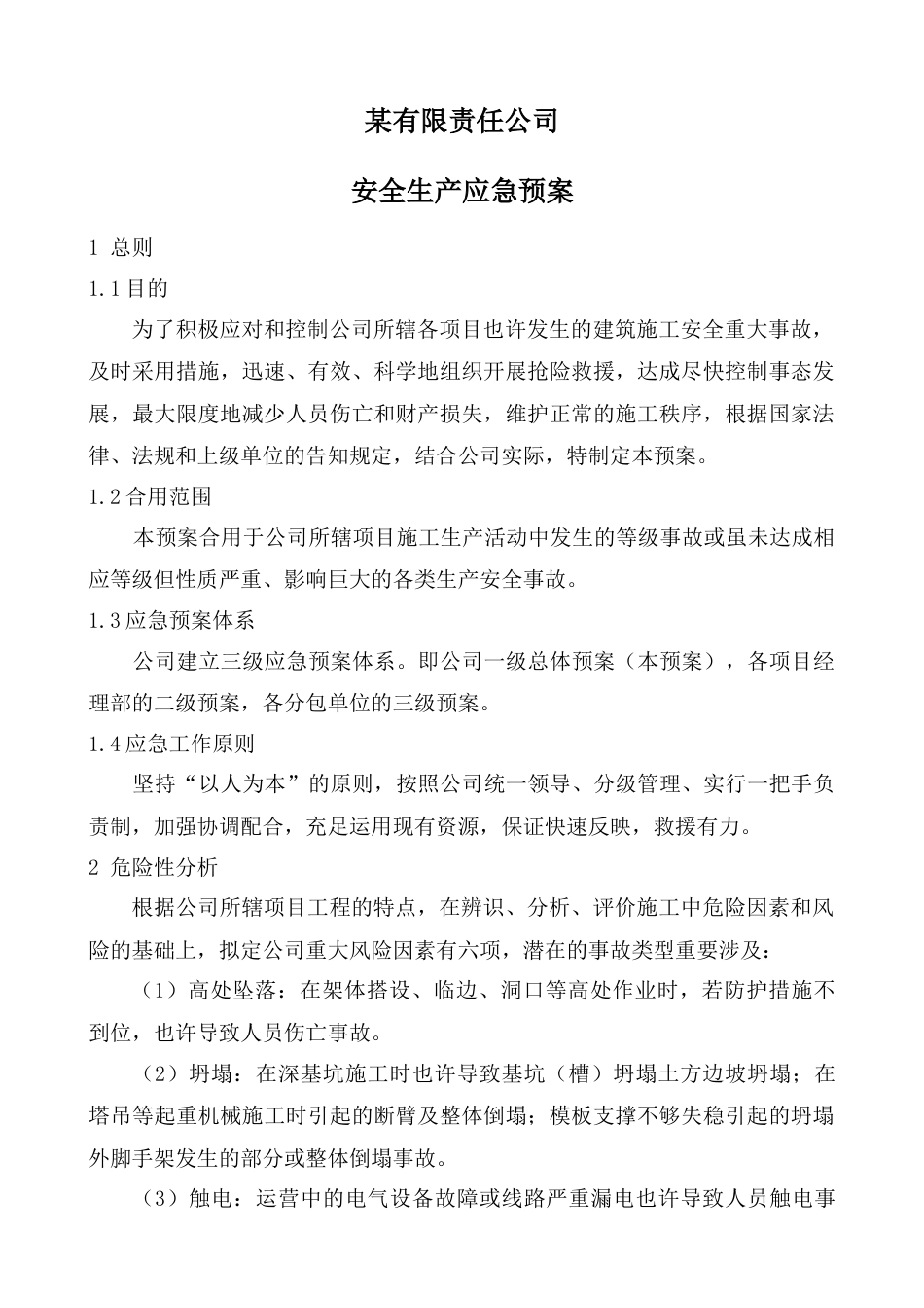 公司级别安全应急预案_第1页