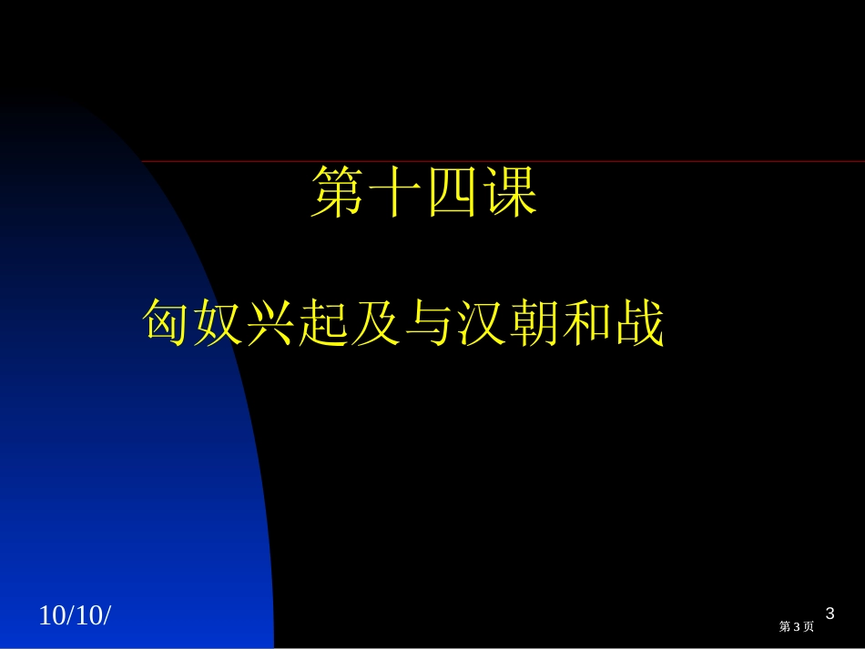 冒顿单于统一蒙古草原市公开课金奖市赛课一等奖课件_第3页