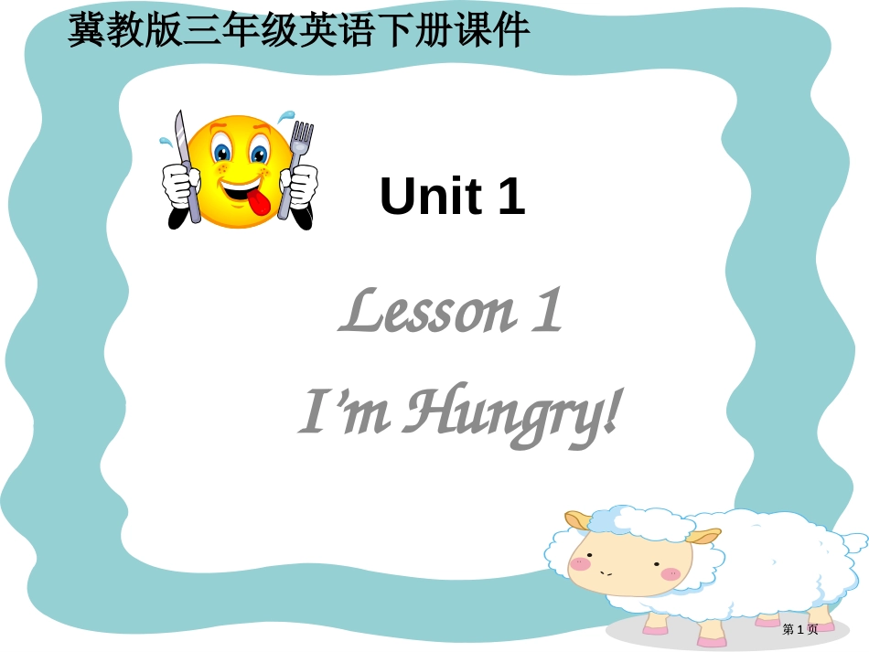 冀教版三年级下册UNIT1Lesson1I’mHungry1市公开课金奖市赛课一等奖课件_第1页