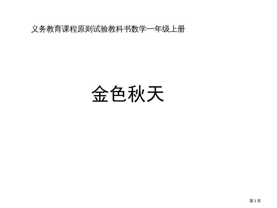 新人教版一年级上册金色的秋天市公开课金奖市赛课一等奖课件_第1页