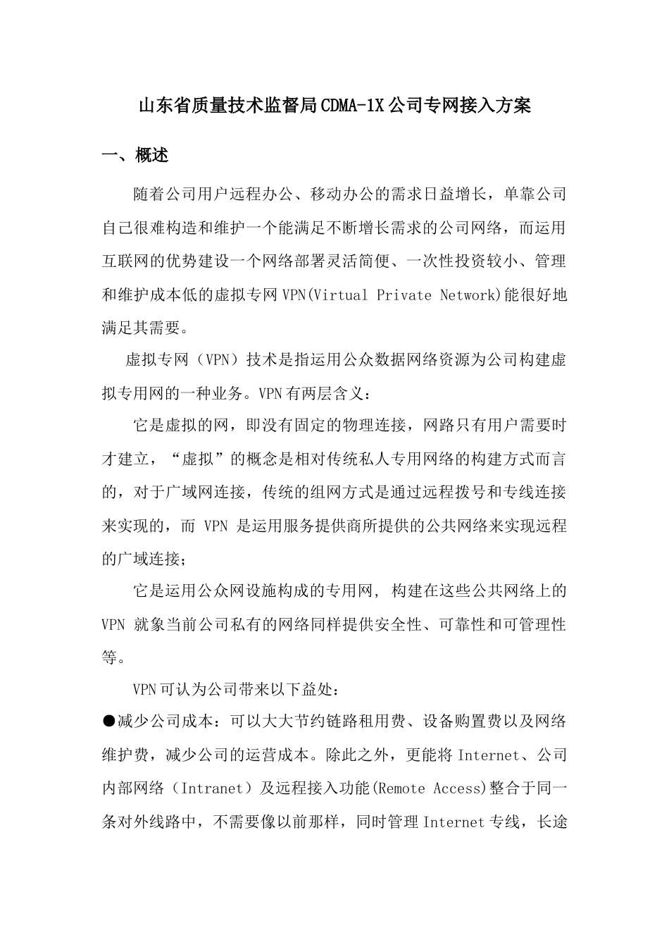 省质量监督局VPDN专网接入方案_第1页