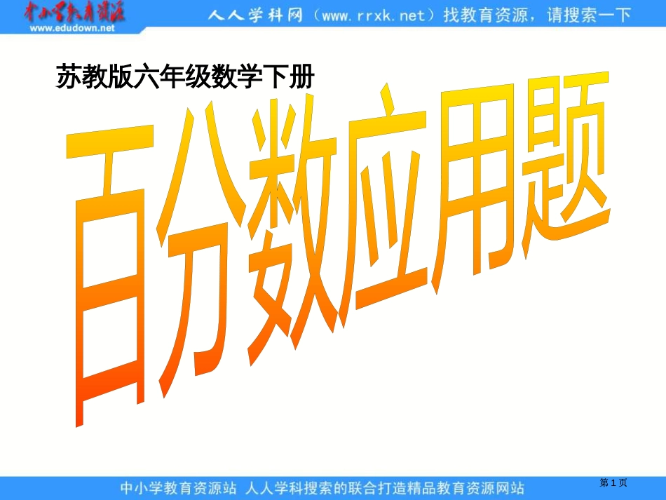 苏教版六年级下册百分数应用题课件市公开课金奖市赛课一等奖课件_第1页