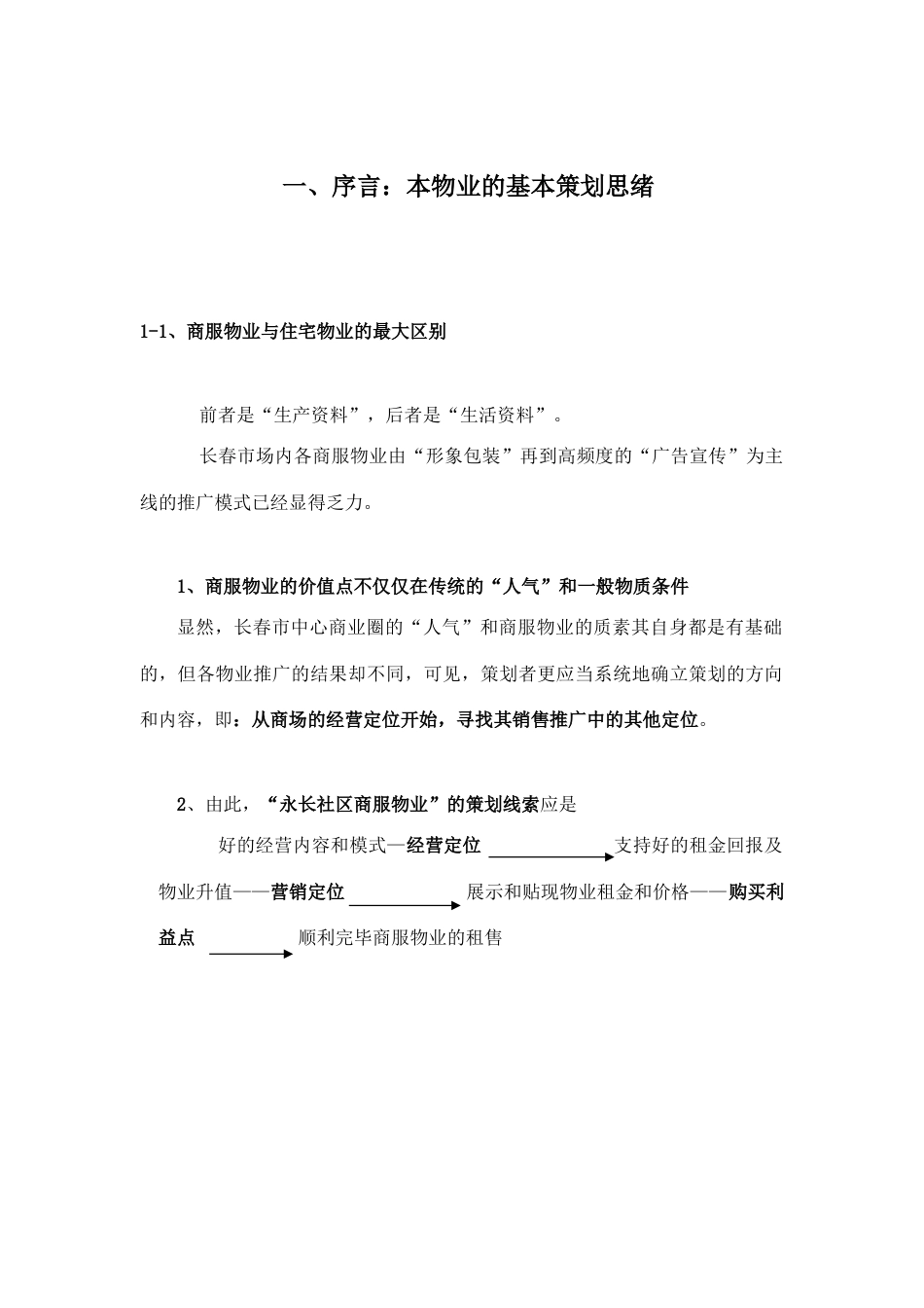 小区商服物业策划案_第1页
