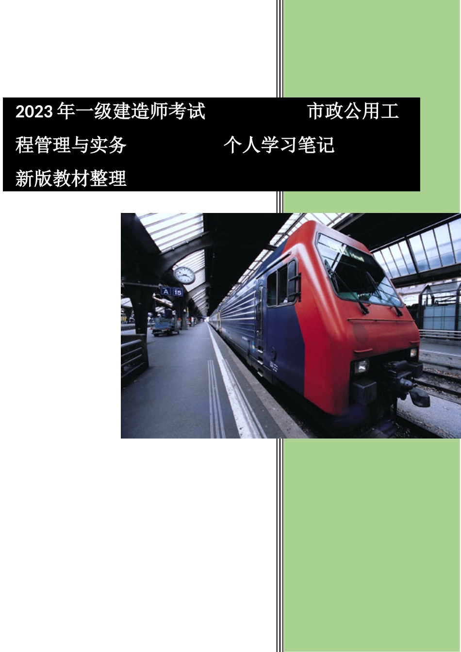 2023年一级建造师考试市政公用工程管理与实务个人学习笔记新版教材_第1页